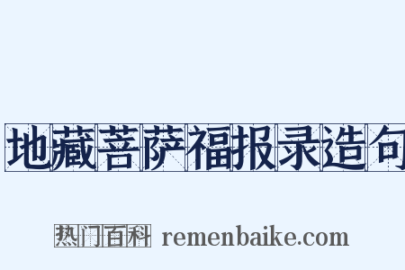地藏菩萨福报录造句是什么意思的图片